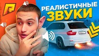 РЕАЛИСТИЧНЫЕ ЗВУКИ для ТВОЕЙ GTA! + СКАЧИВАНИЕ ( RADMIR CRMP / HASSLE ONLINE )