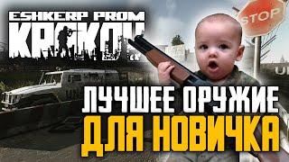 Escape from Tarkov: Лучшее оружие для новичка, который не открыл барахолку