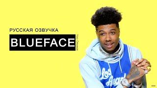 Русская озвучка интервью Blueface "Obama" | Перевод | Субтитры