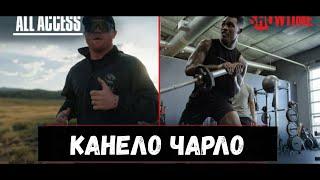 ALL ACCESS: Канело vs. Чарло \ C Переводом