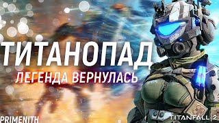 TITANFALL 2 - ИГРА, ВОССТАВШАЯ ИЗ ПЕПЛА