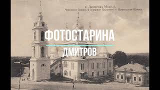 Дмитров на старых фотографиях. Назад в прошлое с проектом Фотостарина.