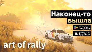 РЕЛИЗ art of rally android: ВСЕ НАСТОЛЬКО ПЛОХО?