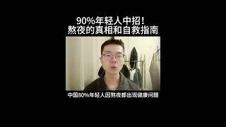 【90%年轻人中招！熬夜的真相和自救指南】#昊泽日精进 #创业 #赚钱 #自媒体 #方法
