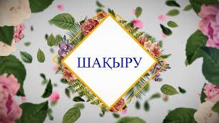 Туған күнге шақыру / 40 жас / 8(707)827-0539 #tt_туғанкүн #tt_мерейтой