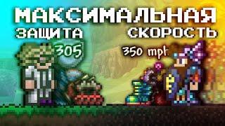 МАКСИМАЛЬНАЯ СКОРОСТЬ И ЗАЩИТА В ТЕРРАРИИ?! ТЕРРАРИЯ ЭКСПЕРИМЕНТЫ (Feat. @ПРОСТОЛЮБИТЕЛЬ)