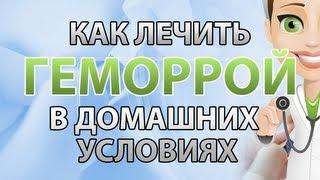 Лечение геморроя в домашних условиях