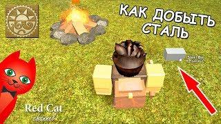 КАК ПОЛУЧИТЬ СТАЛЬ В BOOGA BOOGA ROBLOX | HOW TO GET STEEL | Сталь в Буга Буга роблокс (Бога Бога)