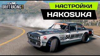 НАСТРОЙКИ на HAKOSUKA [NISSAN SKYLINE 2000 GTR] PRO DRIFT 3 в CarX Drift Racing 2.