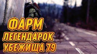 Fallout 76 фарм топ легендарок