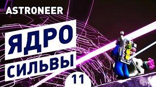 ЯДРО СИЛЬВЫ! - #11 ASTRONEER ПРОХОЖДЕНИЕ