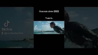 1 часть! Опасные связи 2022|️‍ Полный фильм в тг:KatyaFilms|