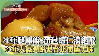 【台北必吃】50年獨門醬汁「腿庫飯+蛋包蝦仁湯」必點！寧夏夜市60年潤餅「老台北人最愛」！《打卡吧我的炫Food日記》2024.07.13 part1