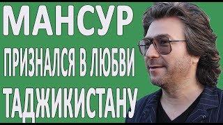 МАНСУР ПРО ТАДЖИКОВ #НОВОСТИ2019 #ТАДЖИКИСТАН