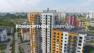 Неповторимые условия | ЖК Современник