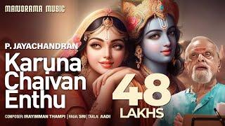 Karuna Chaivan Enthu| P Jayachandran | Irayimman Thambi | Sree | Carnatic Classical