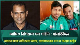 আমিও ৪বার কাপ জিতে বিপিএলে দল পাইনি; বিসিবির সাথে যোগাযোগ হচ্ছে;মোসাদ্দেকের দল না পাওয়া কষ্টের | BPL