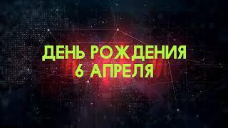 Люди рожденные 6 апреля День рождения 6 апреля Дата рождения 6 апреля правда о людях