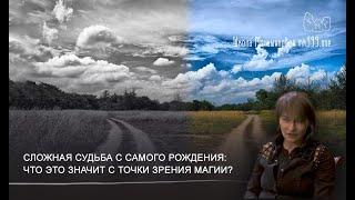 Сложная судьба с самого рождения: что это значит с точки зрения магии?