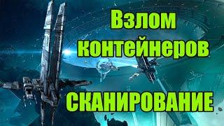 Взлом контейнеров при сканировании Relic и Data sites / PVE / EVE Online / 000 Russian Academy 000