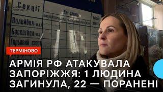 Армія РФ вчергове обстріляла Запоріжжя: одна людина загинула, 22 — поранені