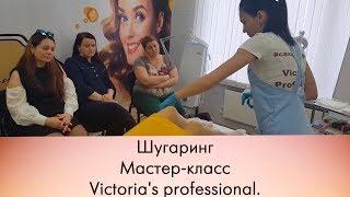 Шугаринг. Ознакомительный мастер-класс Victoria's professional, NanoSugaring, Simple Use