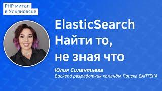 ElasticSearch найти то, не зная что - Юлия Силантьева, Backend разработчик команды Поиска ЕАПТЕКА