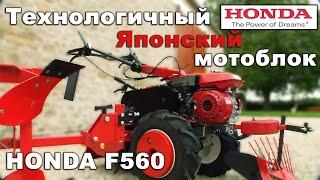 HONDA F560 Японский профессиональный мотоблок премиум класса Cultivator by Honda