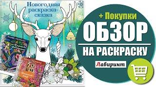 Новогодняя раскраска-сказка - Обзор + Покупки из Лабиринта