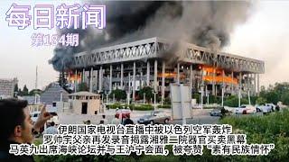 伊朗国家电视台直播中被以色列空军轰炸；罗帅宇父亲再发录音揭露湘雅二院器官买卖黑幕；马英九出席海峡论坛并与王沪宁会面，被夸赞“素有民族情怀”【雪花每日新闻】