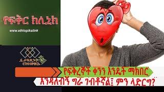 የፍቅረኞች ቀንን እንዴት ማክበር እንዳለብኝ ግራ ገብቶኛል፤ ምን ላድርግ? EthiopikaLink