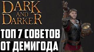 ТОП-7 ПвПвЕ советов и секретов от Демигода в Dark and Darker