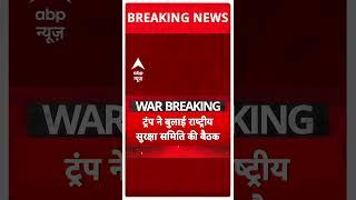 Iran-Israel War Update: Trump ने बुलाई बैठक | Netanyahu | Khamenei | Breaking | TelAviv