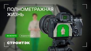 Новостройки от застройщика | ЖК Мохито 3 оч. Полнометражная жизнь | Стройтэк