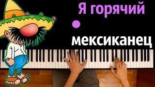 Я горячий мексиканец (Armour Breaker) ● караоке | PIANO_KARAOKE ● ᴴᴰ + НОТЫ & MIDI