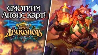 Натиск Драконов Hearhtstone - Смотрим последний Анонс всех карт!