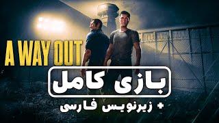 گیم پلی کامل بازی A WAY OUT با زیرنویس فارسی | A WAY OUT FULL Gameplay Walkthrough / No Commentary