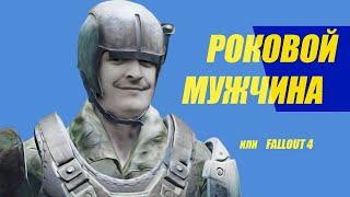 #4/ЛУЧШИЕ МОМЕНТЫ ИЗ FALLOUT 4/Wycc220