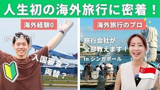 【初海外で大奮闘！】初めてのシンガポール旅行でドキドキ体験！旅行のプロからのミッションとは？【シンガポール/Vlog】