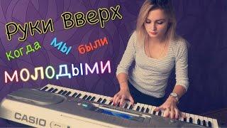 РУКИ ВВЕРХ - Когда Мы Были Молодыми (LeroMusic | piano cover) - Душевная версия