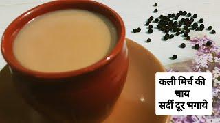 Black pepper Tea | Pepper Corn Tea | Kali mirch ki chay | Tea for relief in sore throat cold and flu