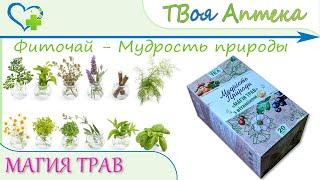Фиточай Мудрость природы МАГИЯ ТРАВ С ВИТАМИНОМ С - показания, описание, отзывы