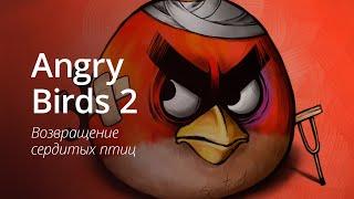 Обзор Angry Birds 2