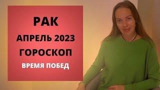 Рак - гороскоп на апрель 2023 года. Месяц побед