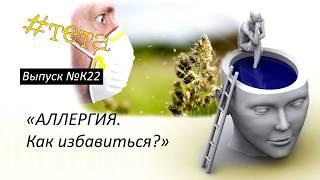 №K22 "РАБОТАЮЩИЙ СПОСОБ ИЗБАВИТЬСЯ ОТ АЛЛЕРГИИ О КОТОРОМ ВЫ НЕ ЗНАЛИ"