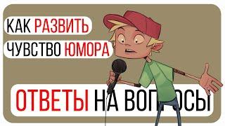 Как развить чувство юмора/Ответы на вопросы зрителей/Как Быть Смешным/Виды Юмора/Шаблоны Шуток