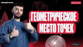 Геометрическое место точек | Математика ОГЭ | Дядя Артем