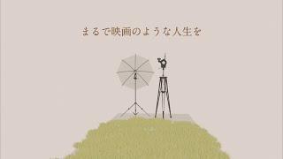 MV_まるで映画のような人生を