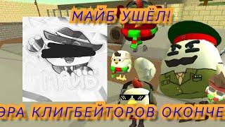 ЭРА КЛИГБЕЙТОРОВ ОКОНЧАТЕЛЬНА! МАЙБ УШЁЛ ИЗ ЧГ И ПРОДАЛ КАНАЛ! #чикенган #в_реки #клигбейт