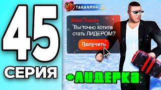 МОНОПОЛИЯ НА БЛЕК РАША #45 - СТАЛ на ЛИДЕРА на BLACK RUSSIA!